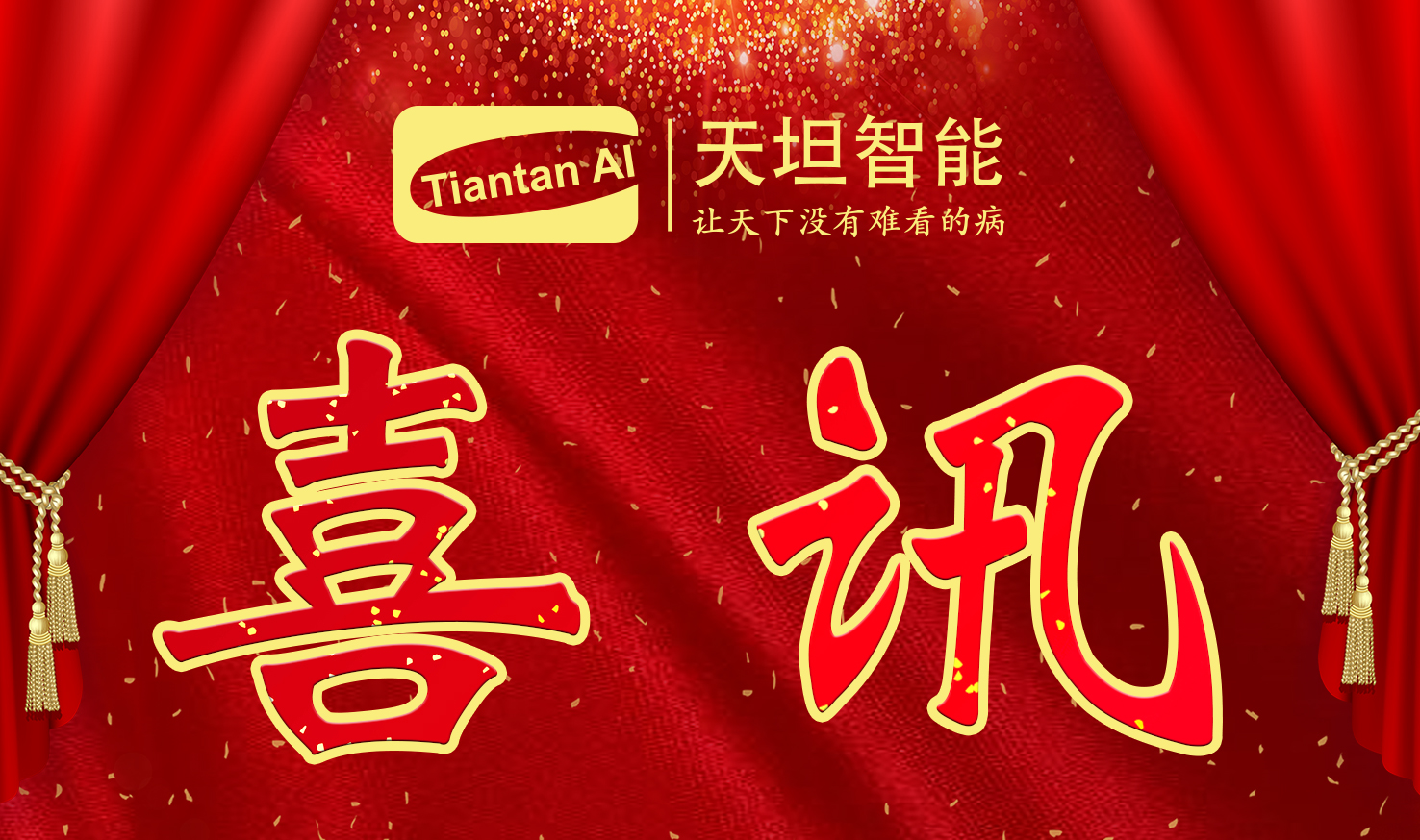 喜訊！北京天坦智能入選北京市2022年度“專(zhuān)精特新”名單